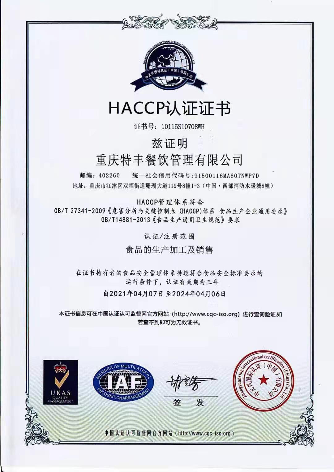 HACCP认证证书